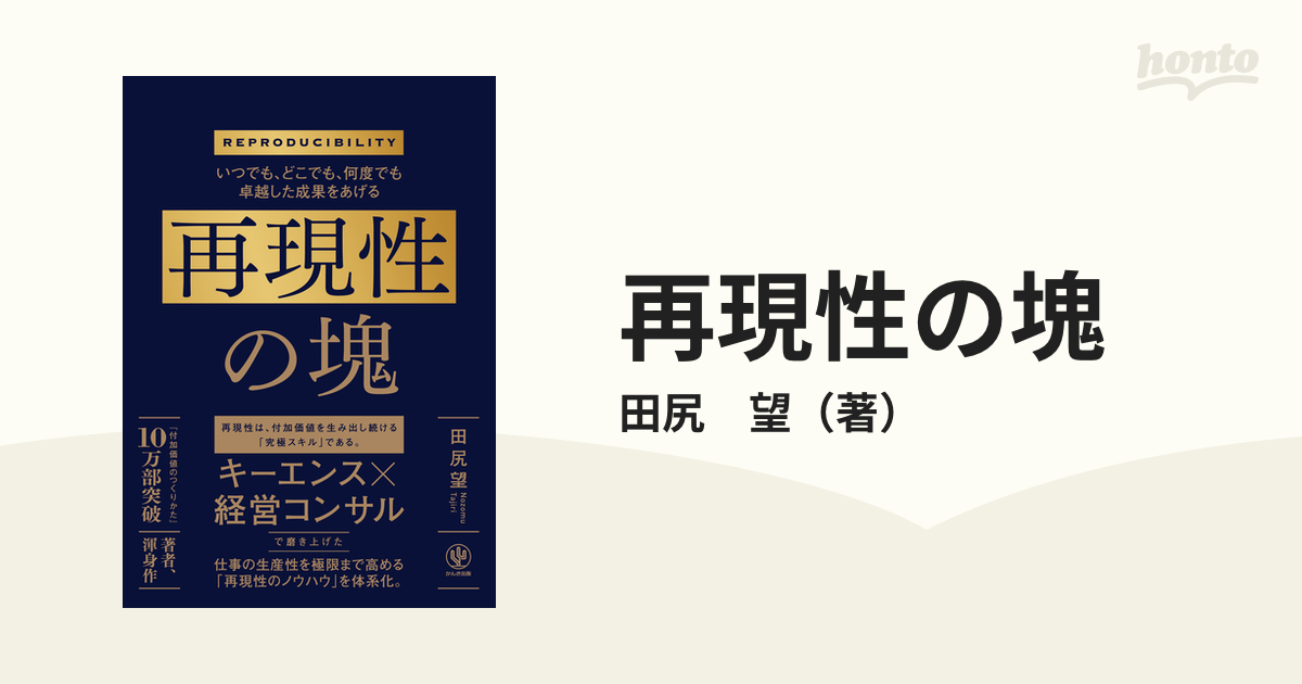 再現性の塊 いつでも、どこでも、何度でも卓越した成果をあげる