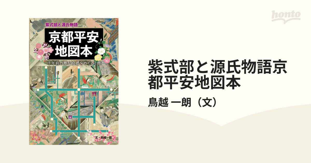 紫式部と源氏物語京都平安地図本 千年前の雅な京都をめぐる１冊