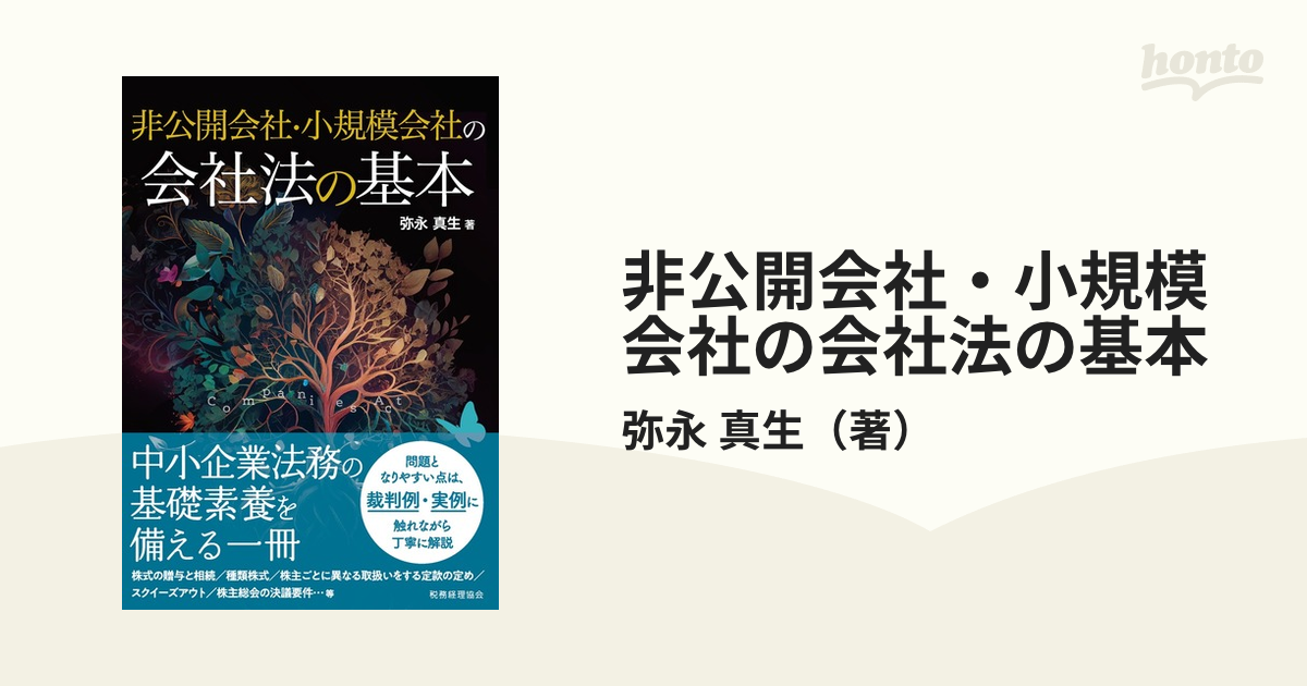 非公開会社・小規模会社の会社法の基本