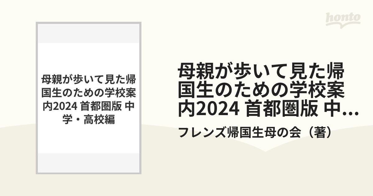 母親が歩いて見た帰国生のための学校案内2024 首都圏版 中学・高校編