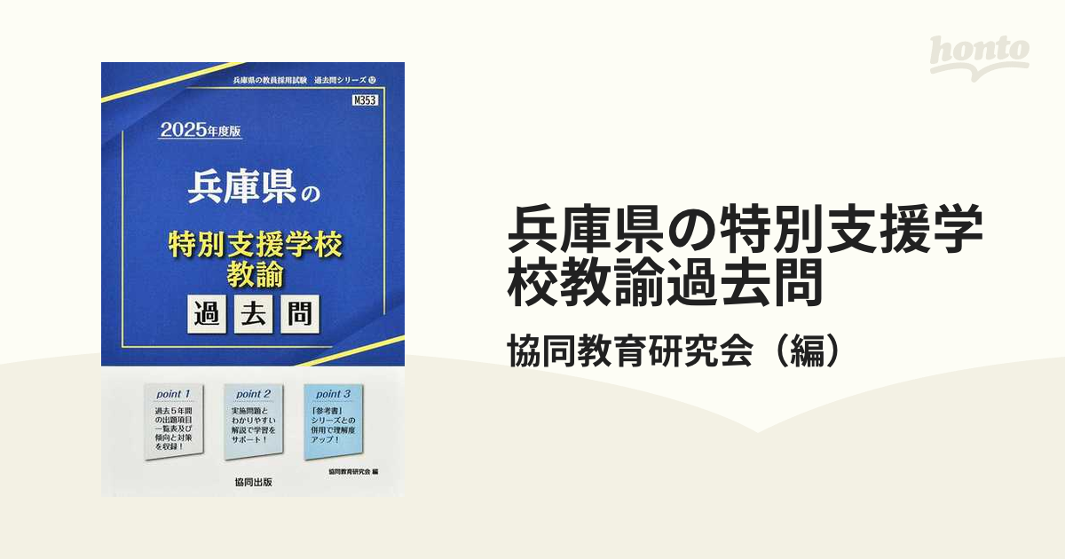 25 兵庫県の特別支援学校教諭過去問 協同教育研究会 - 資格・検定