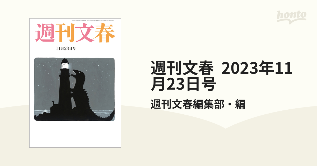 週刊文春 2024年11月14日 しょぼ 11月7日 2冊セット