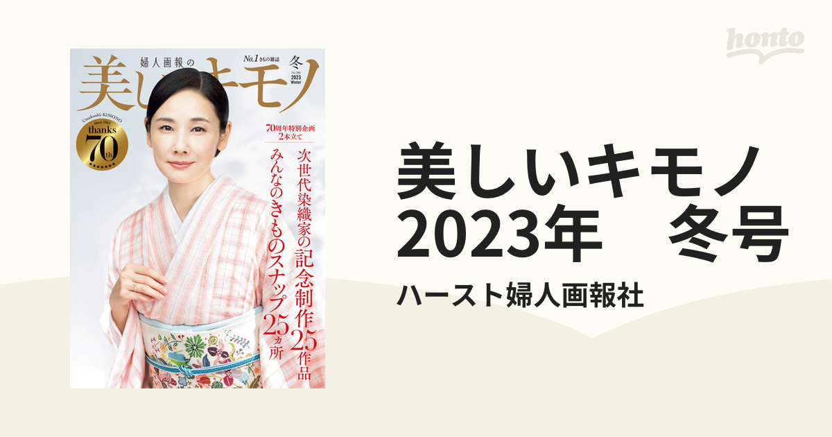 美しいキモノ 2023年冬号 70周年特別企画2本立て - 女性情報誌