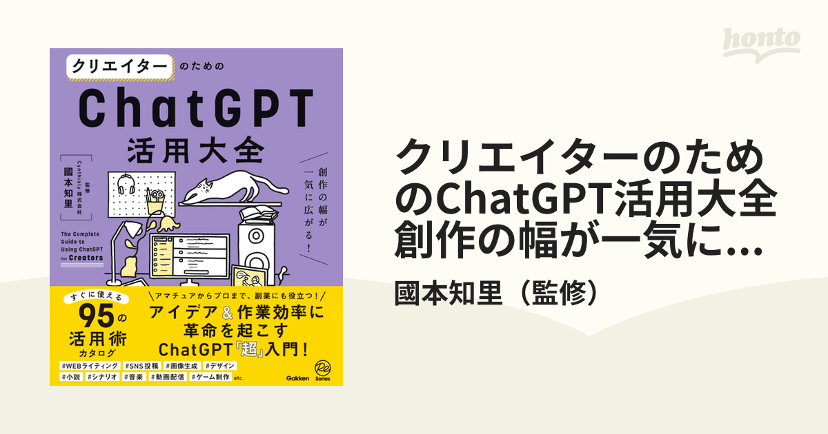 クリエイターのためのChatGPT活用大全 = The Complete Gu… AL完売しま