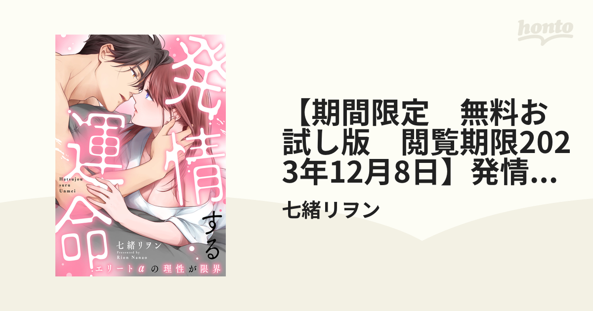 期間限定 無料お試し版 閲覧期限2023年12月8日】発情する運命～エリートαの理性が限界～（4）の電子書籍 - honto電子書籍ストア