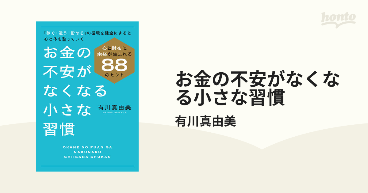 お金の不安がなくなる小さな習慣