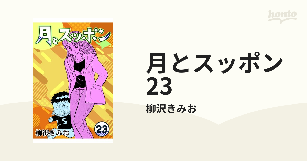 月とスッポン23（漫画）の電子書籍 - 無料・試し読みも！honto電子書籍 