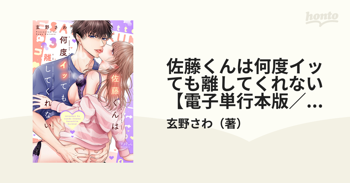 佐藤くんは何度イッても離してくれない【電子単行本版／特典まんが＆イラスト付き】３の電子書籍 - honto電子書籍ストア