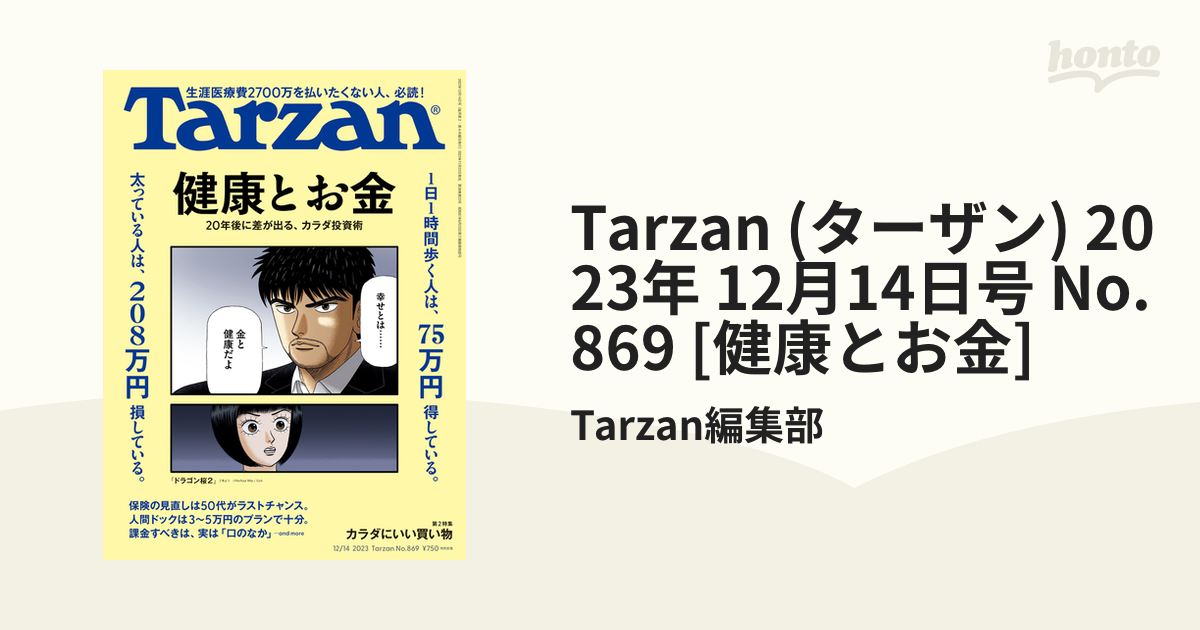 Tarzan ターザン 2023年12月号 健康とお金 - 趣味