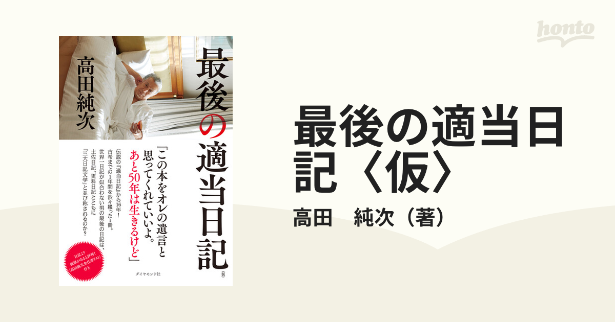 最後の適当日記〈仮〉／高田純次 - エンターテインメント