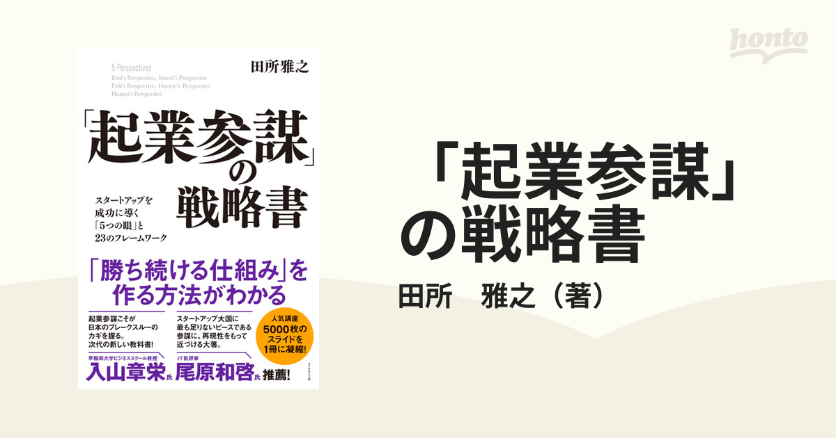 起業参謀」の戦略書 スタートアップを成功に導く「５つの眼」と２３の