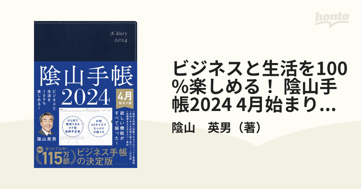 ビジネスと生活を100%楽しめる！ 陰山手帳2024 4月始まり版（ネイビー