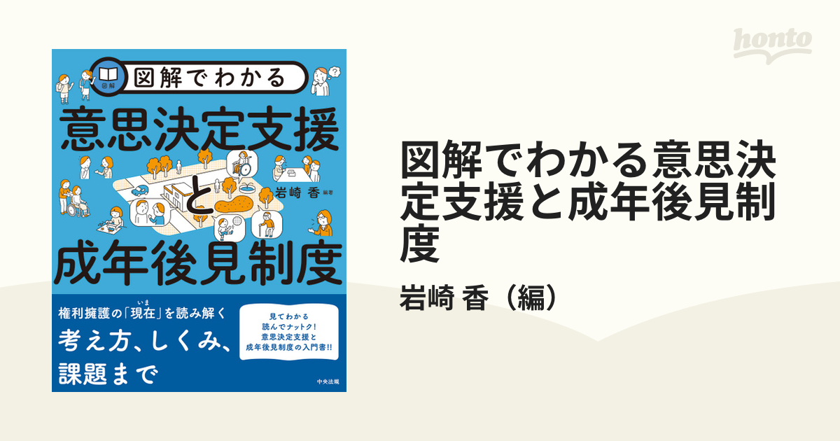 図解でわかる意思決定支援と成年後見制度