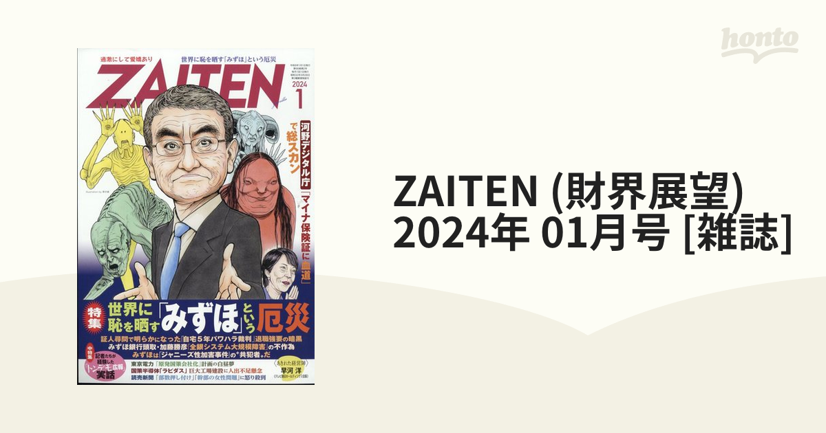 ZAITEN 2024年1月 財界展望新社 - ニュース