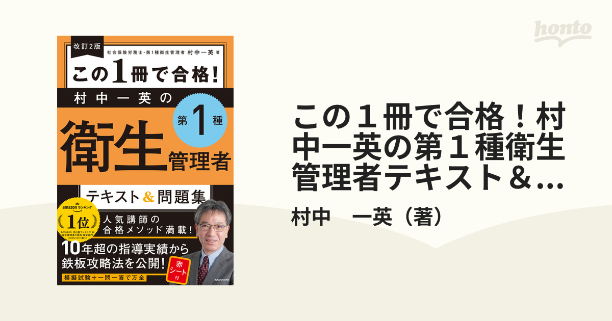 この１冊で合格！村中一英の第１種衛生管理者テキスト＆問題集 改訂２