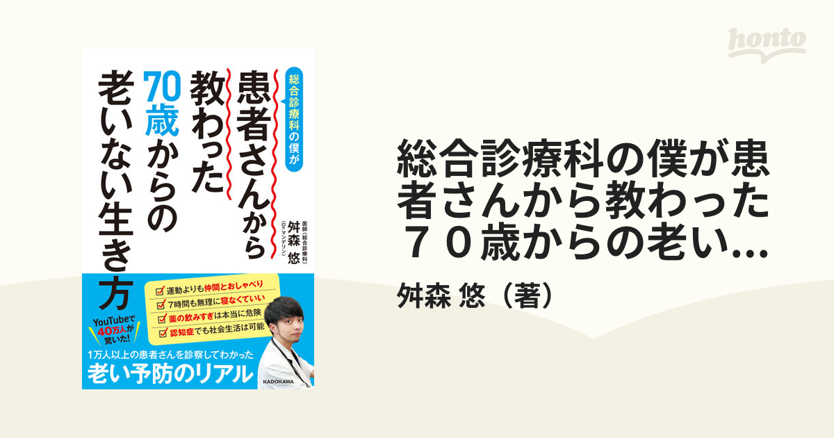 総合診療科の僕が患者さんから教わった７０歳からの老いない生き方の