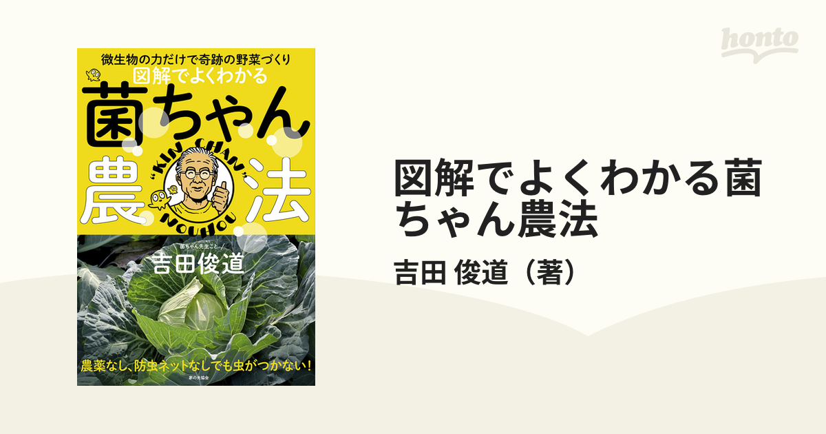 図解でよくわかる菌ちゃん農法 微生物の力だけで奇跡の野菜づくり 吉田