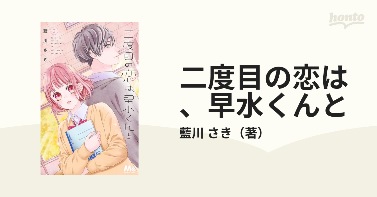 二度目の恋は、早水くんと ２ （マーガレットコミックス）の通販/藍川