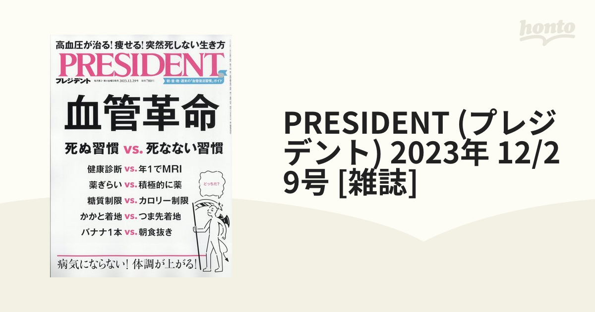 プレジデント2023年9月29日号 president 我慢しない生き方 - 週刊誌