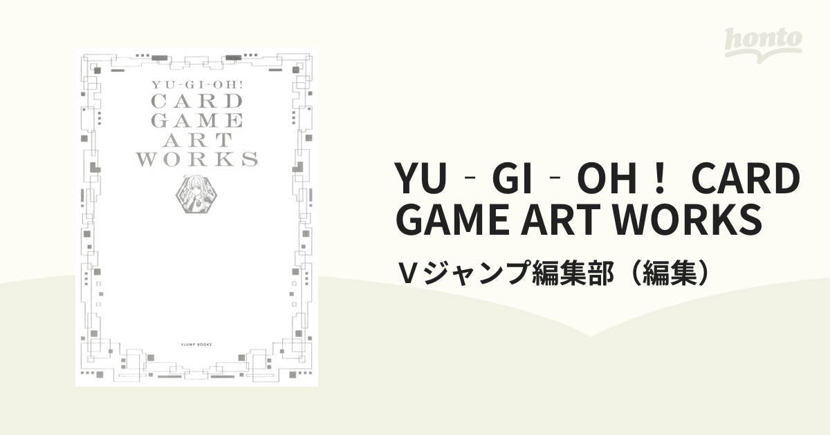 YU‐GI‐OH！ CARD GAME ART WORKSの通販/Ｖジャンプ編集部 - 紙の本