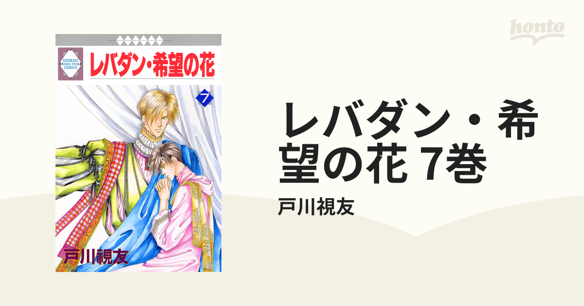 レバダン・希望の花 7巻の電子書籍 - honto電子書籍ストア