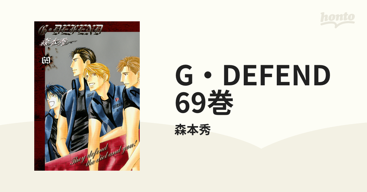 G・DEFEND 69巻の電子書籍 - honto電子書籍ストア