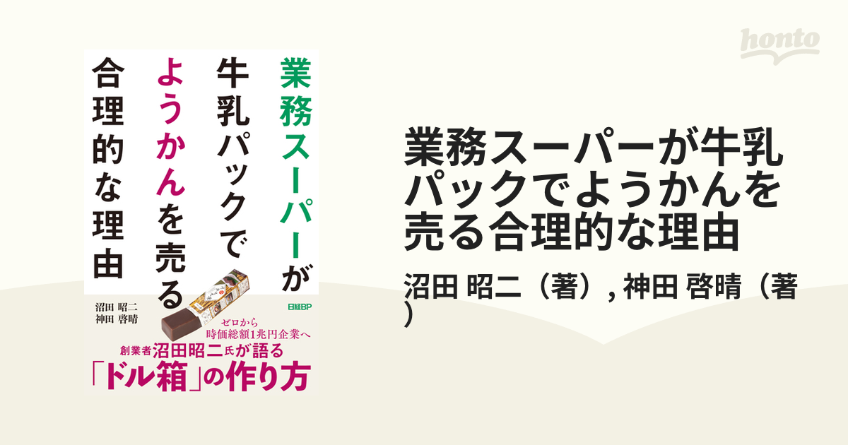 業務スーパーが牛乳パックでようかんを売る合理的な理由／沼田昭二