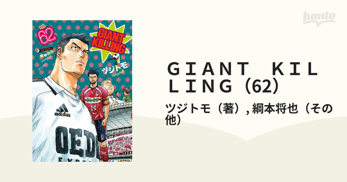 ＧＩＡＮＴ ＫＩＬＬＩＮＧ（62）（漫画）の電子書籍 - 無料・試し読み