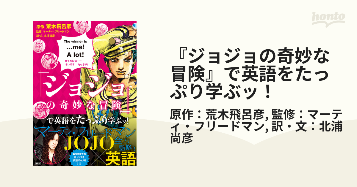 ジョジョの奇妙な冒険』で英語をたっぷり学ぶッ！の電子書籍 - honto