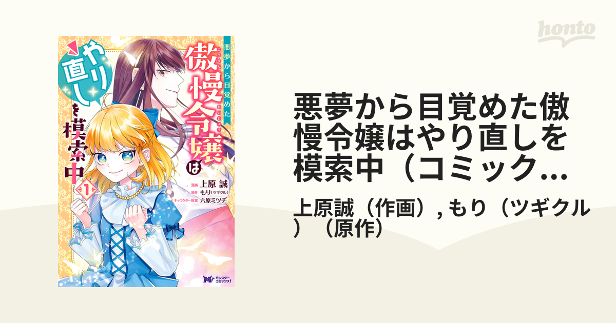 悪夢から目覚めた傲慢令嬢はやり直しを模索中（コミック） 分冊版 ： 23（漫画）の電子書籍 - 無料・試し読みも！honto電子書籍ストア