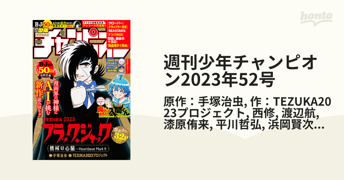 週刊少年チャンピオン2023年52号（漫画）の電子書籍 - 無料・試し読み