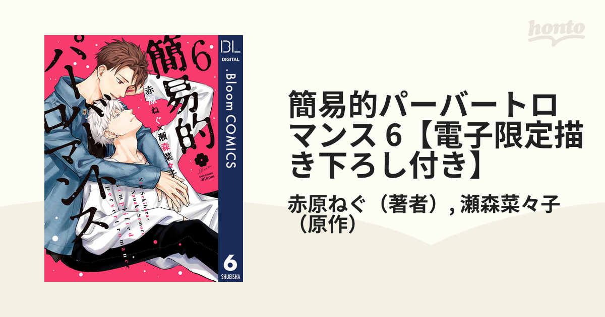 簡易的パーバートロマンス 6【電子限定描き下ろし付き】の電子書籍