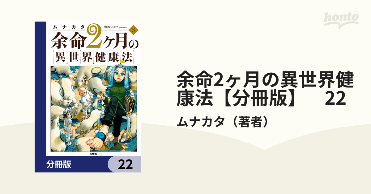 余命2ヶ月の異世界健康法【分冊版】 22（漫画）の電子書籍 - 無料