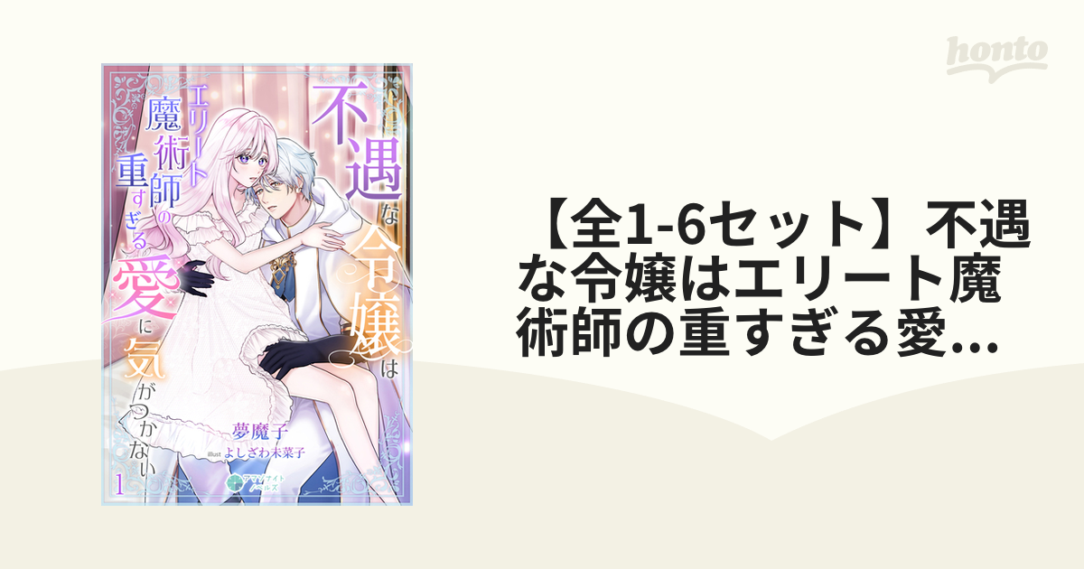 不遇な令嬢はエリート魔術師の重すぎる愛に気がつかない1 単行本『＃不遇な令嬢はエリート魔術師の重すぎる愛に気がつか