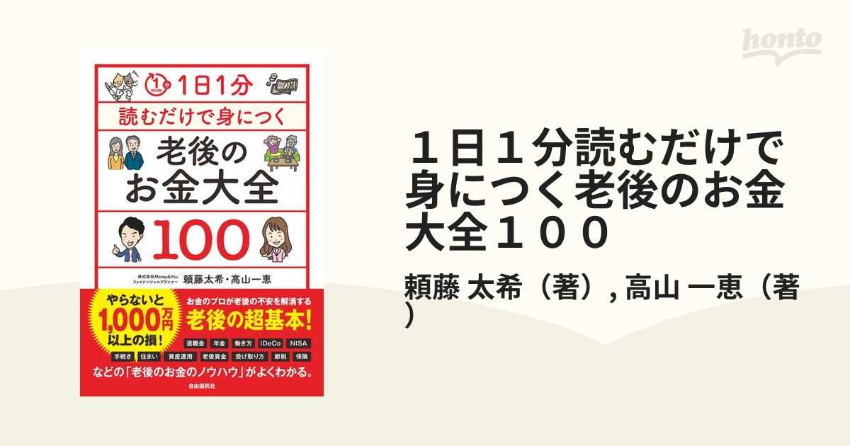 1日1分読むだけで身につく老後のお金大全100 頼藤太希 著 高山一恵 著