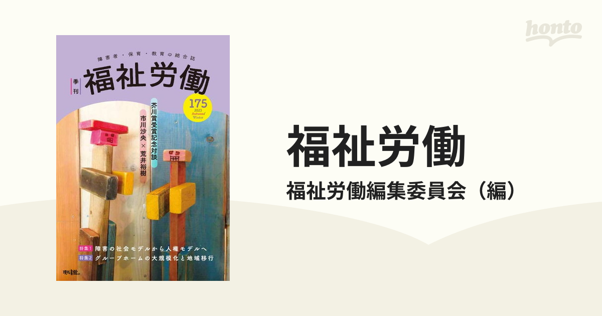 季刊福祉労働 特集：「共に」とインクルージョンをめぐって ７８/現代 ...