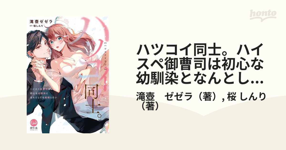 ハツコイ同士。ハイスペ御曹司は初心な幼馴染となんとしても結婚したい