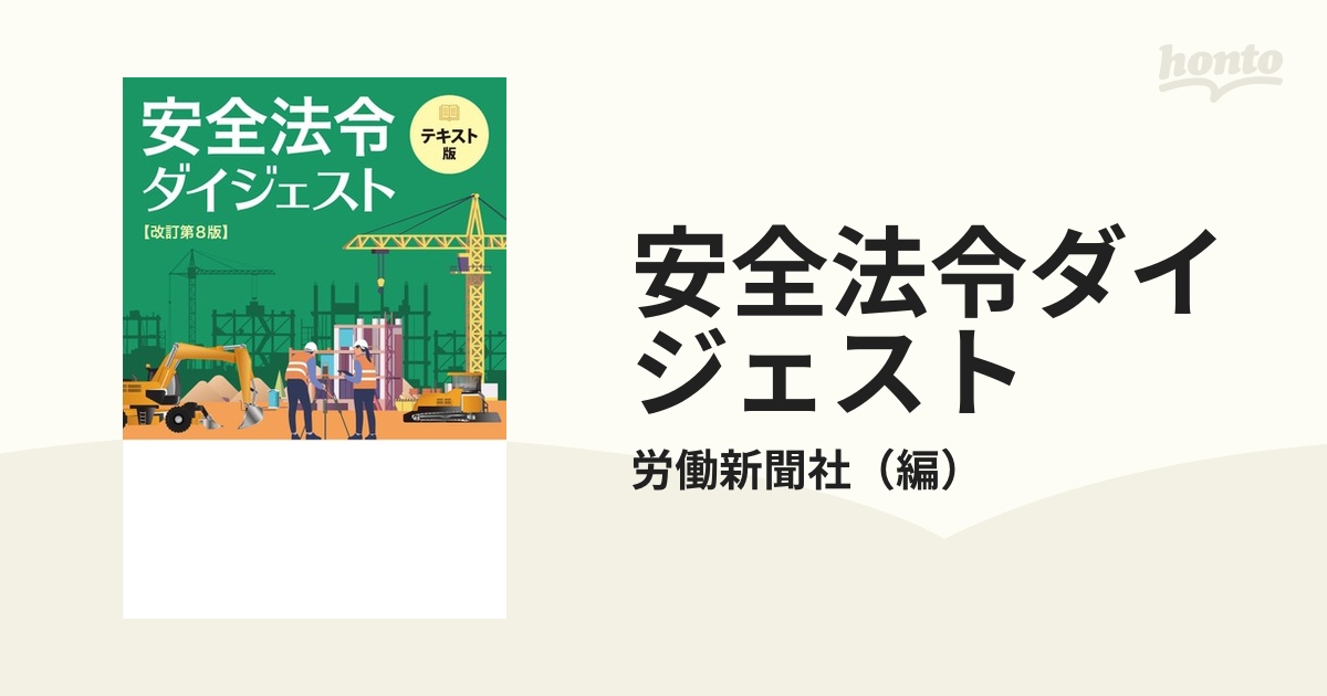 安全法令ダイジェスト ポケット版 労働新聞社 - 科学・医学・技術