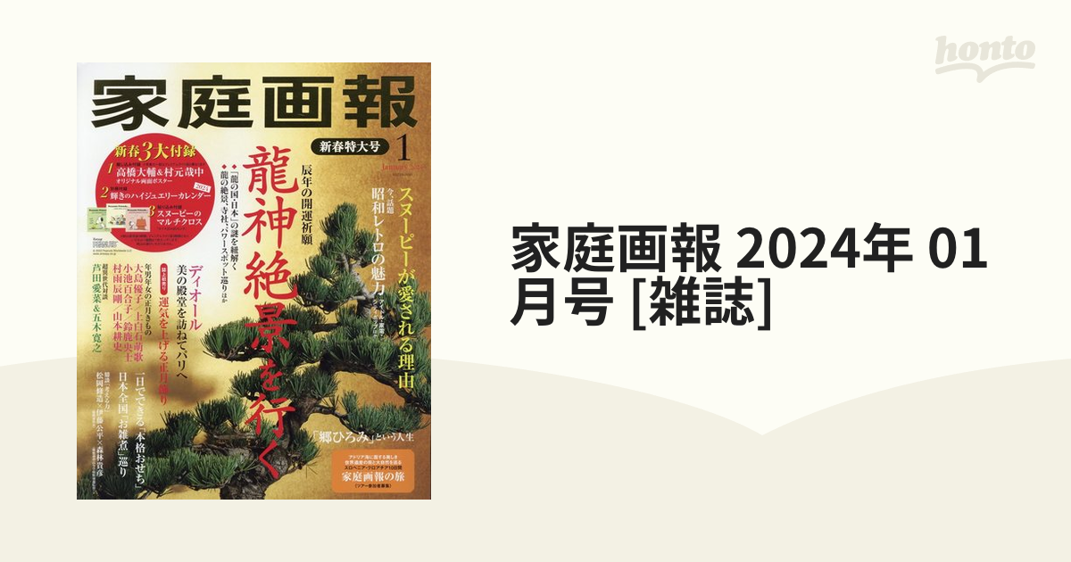 家庭画報 2024年 01月号 [雑誌]の通販 - honto本の通販ストア