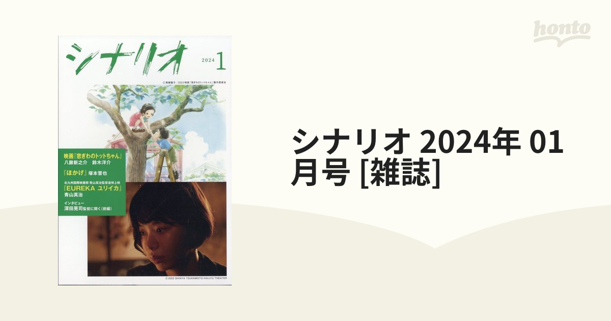 シナリオ 2024年 01月号 [雑誌]