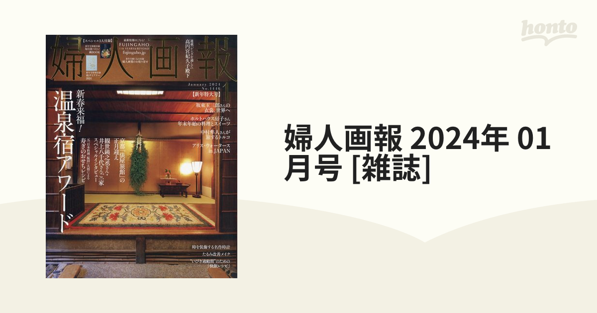 家庭画報 新年特大号 2024年1月号 - ファッション