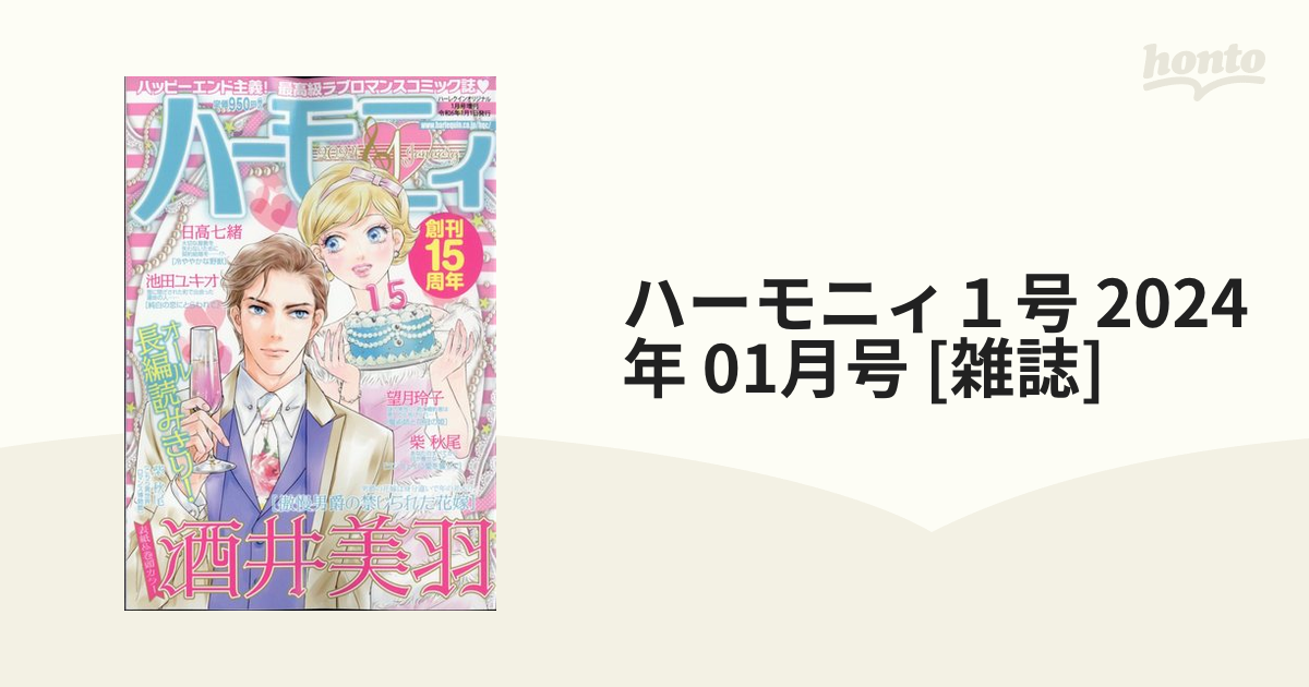 ハーモニィ１号 2024年 01月号 [雑誌]の通販 - honto本の通販ストア