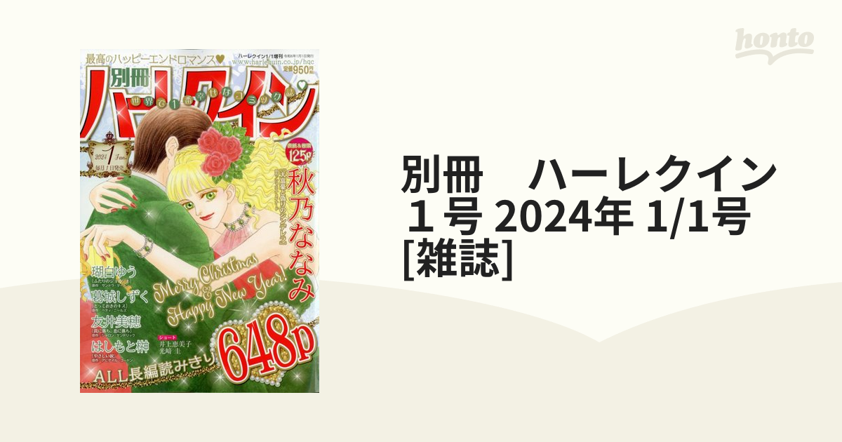 別冊ハーレクイン 最新号 2024.4月号 - 女性漫画