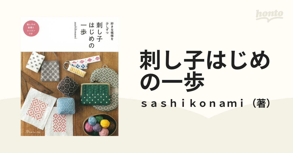 刺し子はじめの一歩 好きな模様を少しずつ 刺し子の基礎とレッスンつき