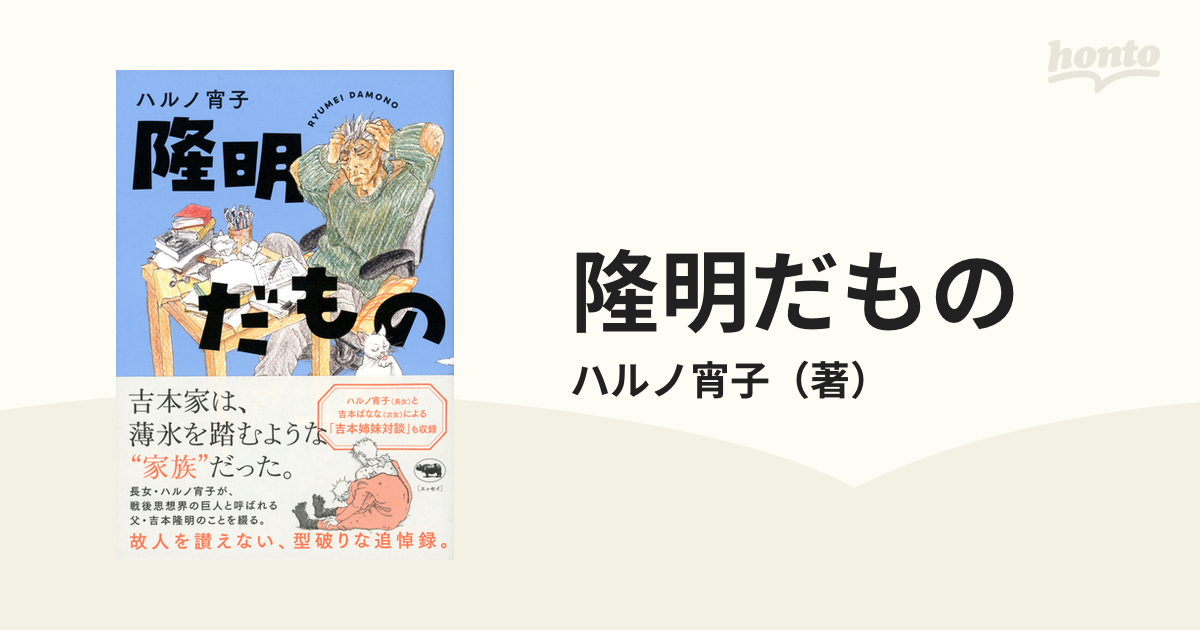 隆明だもの - 文学・小説