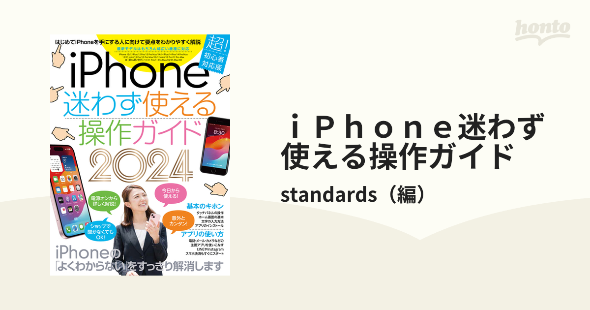 ｉＰｈｏｎｅ迷わず使える操作ガイド はじめてのｉＰｈｏｎｅでも大丈夫！ ２０２４