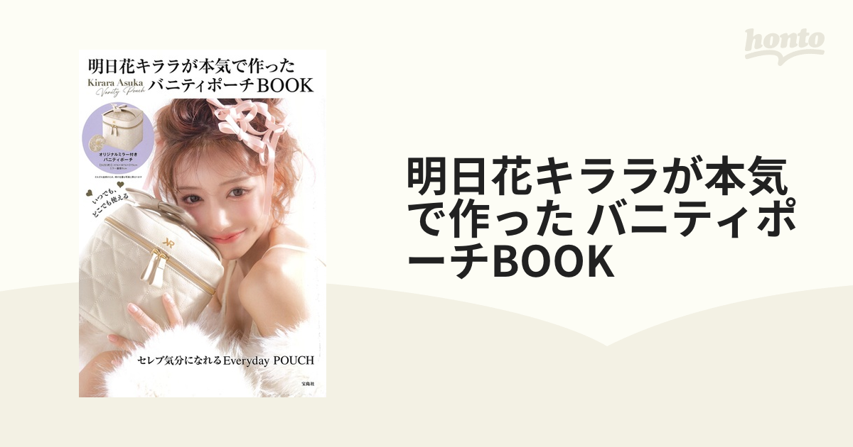 明日花キララが本気で作った バニティポーチBOOK - バッグ