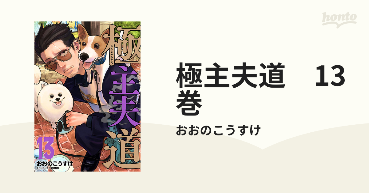 極主夫道 13巻（漫画）の電子書籍 - 無料・試し読みも！honto電子書籍