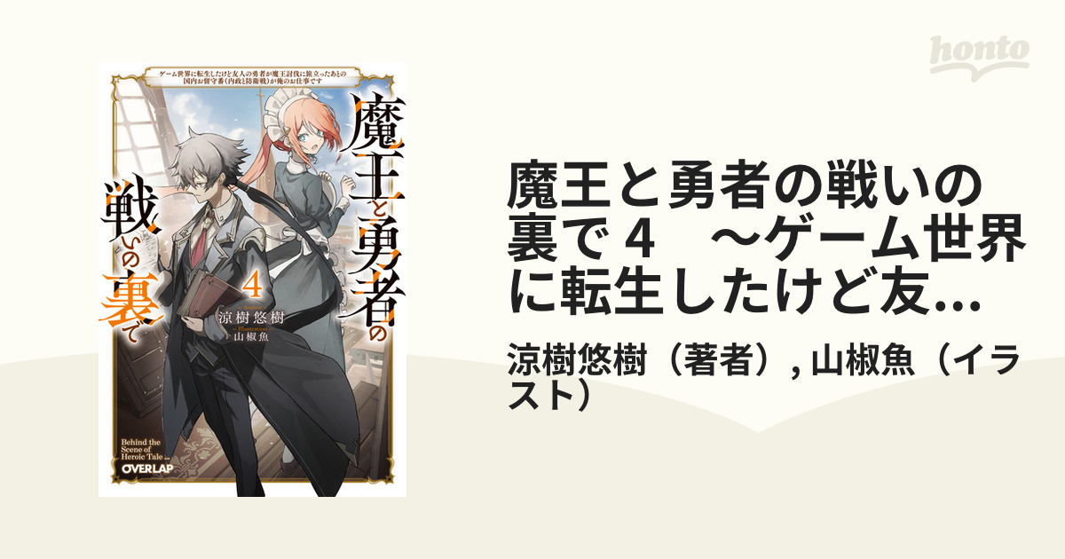 魔王と勇者の戦いの裏で 4　～ゲーム世界に転生したけど友人の勇者が魔王討伐に旅立ったあとの国内お留守番（内政と防衛戦）が俺のお仕事です～