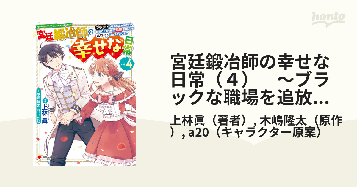 宮廷鍛冶師の幸せな日常（４）　～ブラックな職場を追放されたが、隣国で公爵令嬢に溺愛されながらホワイトな生活を送ります～